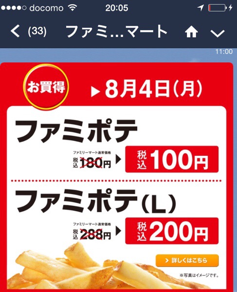 Lineでファミポテ１００円セールのお知らせが