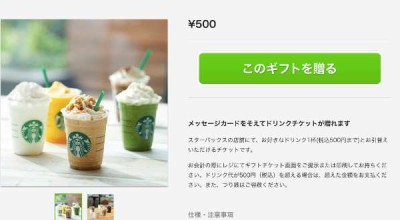 スターバックス_ドリンクチケット（500円）／Starbucks_Coffee_Japanのギフトを贈る___ソーシャルギフトのgiftee（ギフティ）
