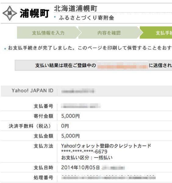 Yahoo_公金支払い_-_支払手続き完了_-_北海道浦幌町_ふるさとづくり寄附金