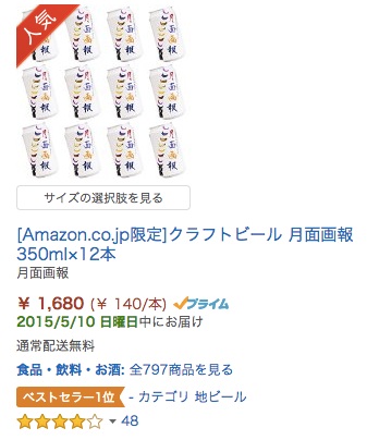 Amazon_co_jp__クラフトビール