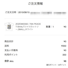 注文確認メール。Tシャツを０円で買えたことが確認できる。