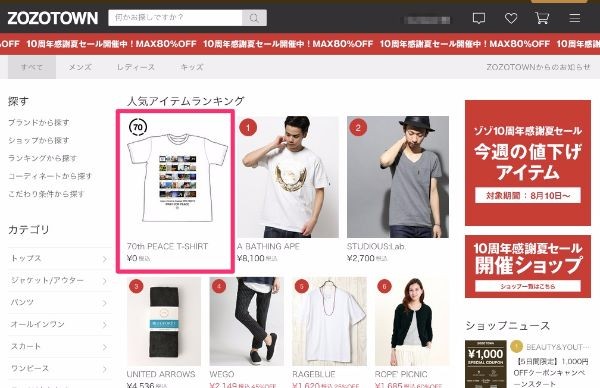 ZOZOTOWNのトップページに終戦記念０円Tシャツが登場