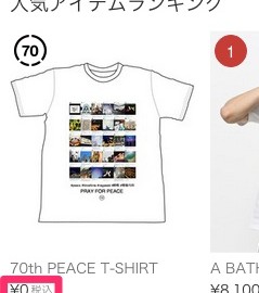 ０円の表示が目立つゾゾタウンの終戦記念Tシャツ